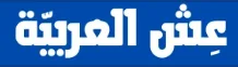 عشاء العربية