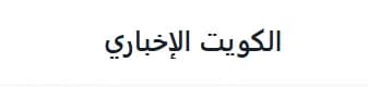 الأخبار الكويت