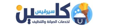 خدمات تنظيف