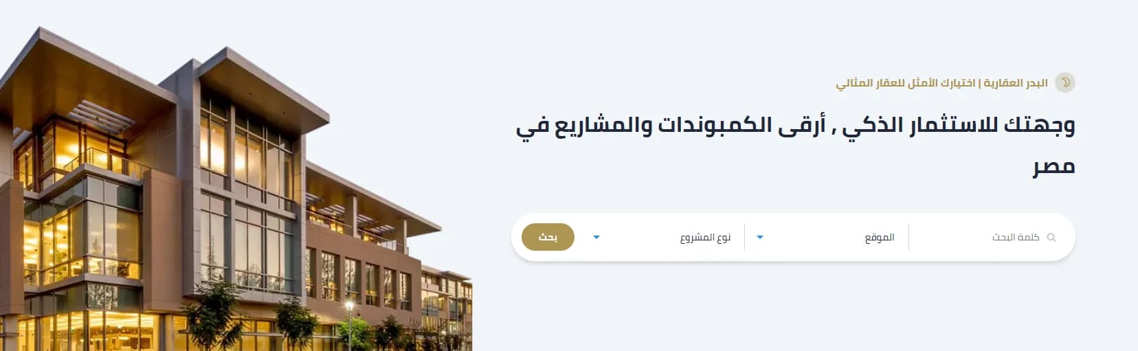 البدر للخدمات العقارية