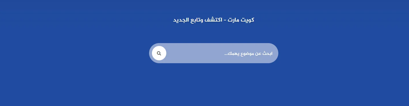 كويت مارت