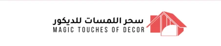لمسات للديكور