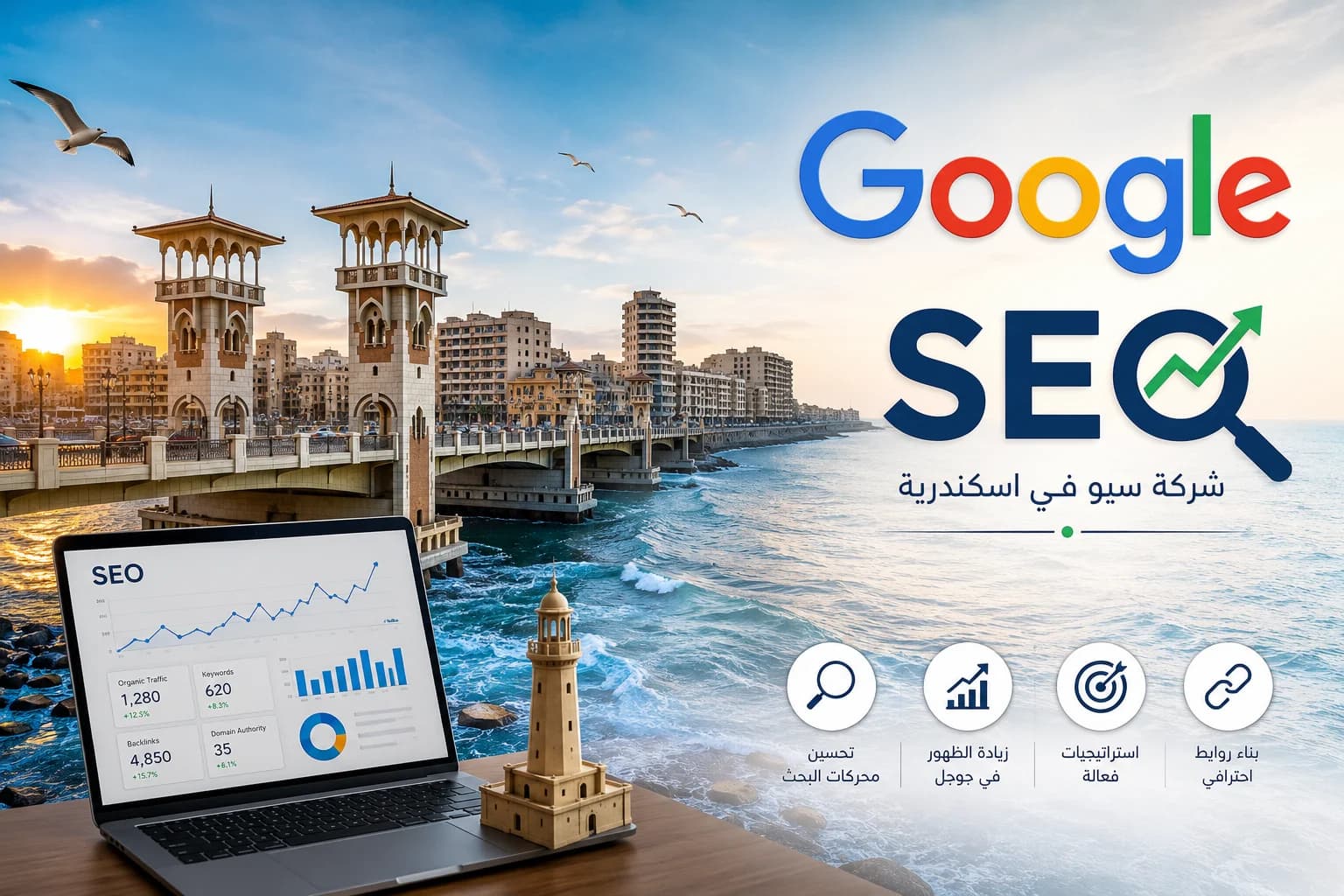 شركة سيو في اسكندرية - SEO Company Alexandria